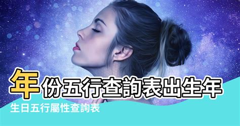 東方星座五行屬性查詢|生辰八字查詢，生辰八字五行查詢，五行屬性查詢